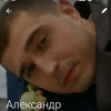Александр Ш.