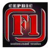 Компания F1-сервис