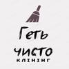 Компанія "Геть Чисто"