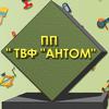 ПП ТВФ АНТОМ