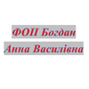 ФОП Богдан Анна Василівна