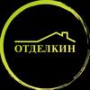Компания "Отделкин"