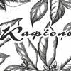 Компаниія "Кафіоль"
