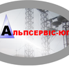 ООО АльпСервис-Юг