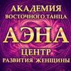 Академия восточного танца и Центр развития женщины АЭНА