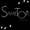 ГастроБар "SameТой"