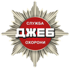 Служба охраны "Джеб"