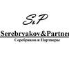 Юридическая компания СЕРЕБРЯКОВ и ПАРТНЕРЫ