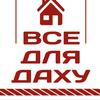 Компанія "Все для Даху"