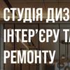Студія Ремонту
